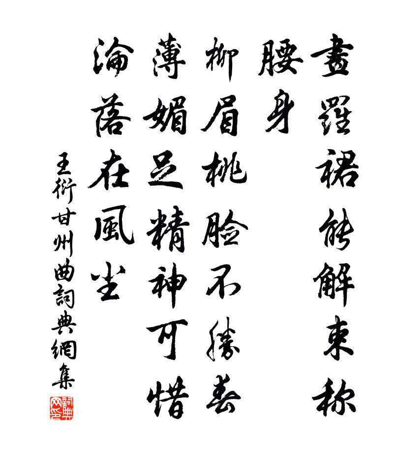 王衍甘州曲书法作品欣赏