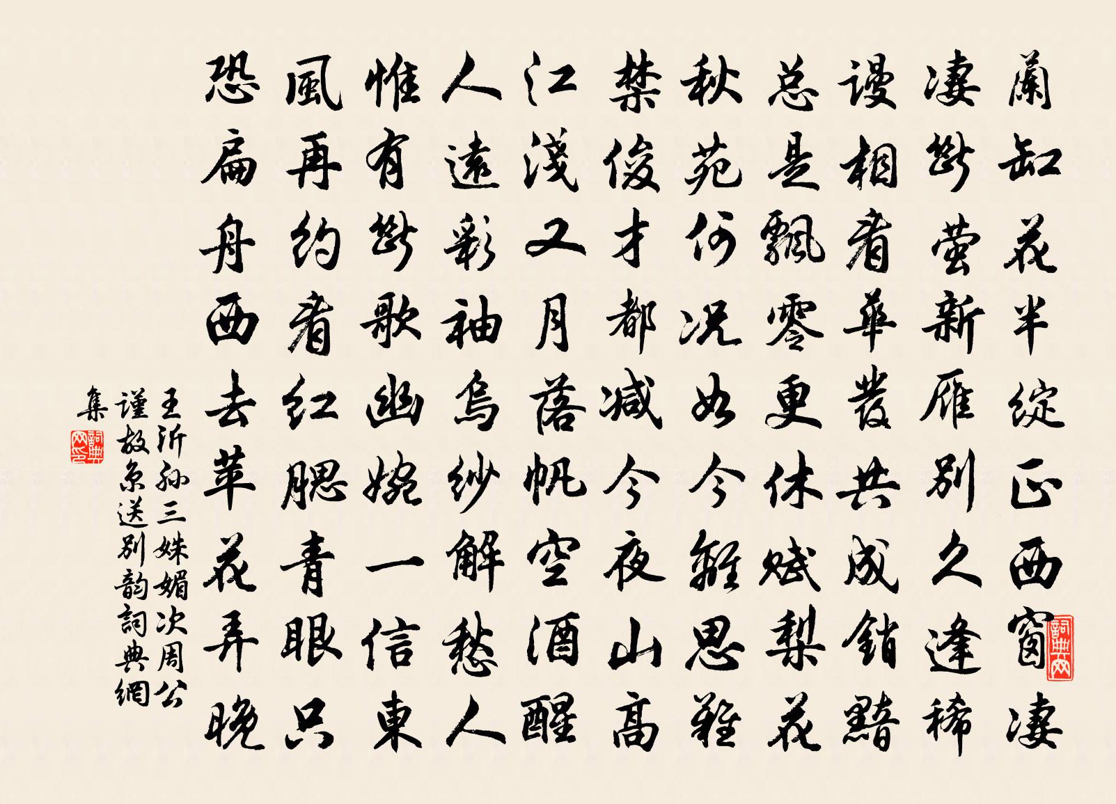 王沂孙三姝媚（次周公谨故京送别韵）书法作品欣赏