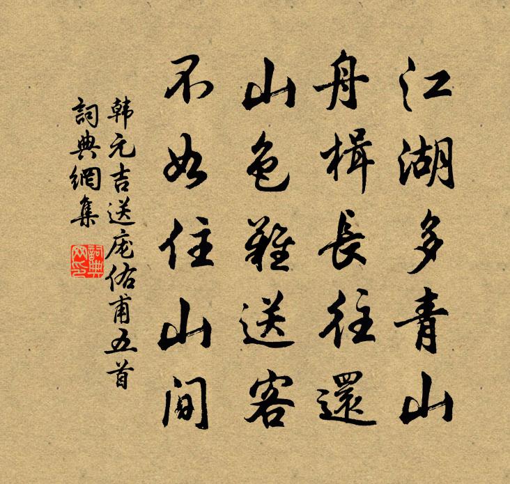 韩元吉送庞佑甫五首书法作品欣赏