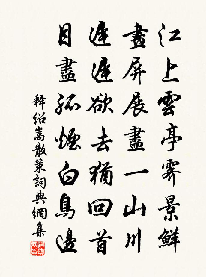 释绍嵩散策书法作品欣赏