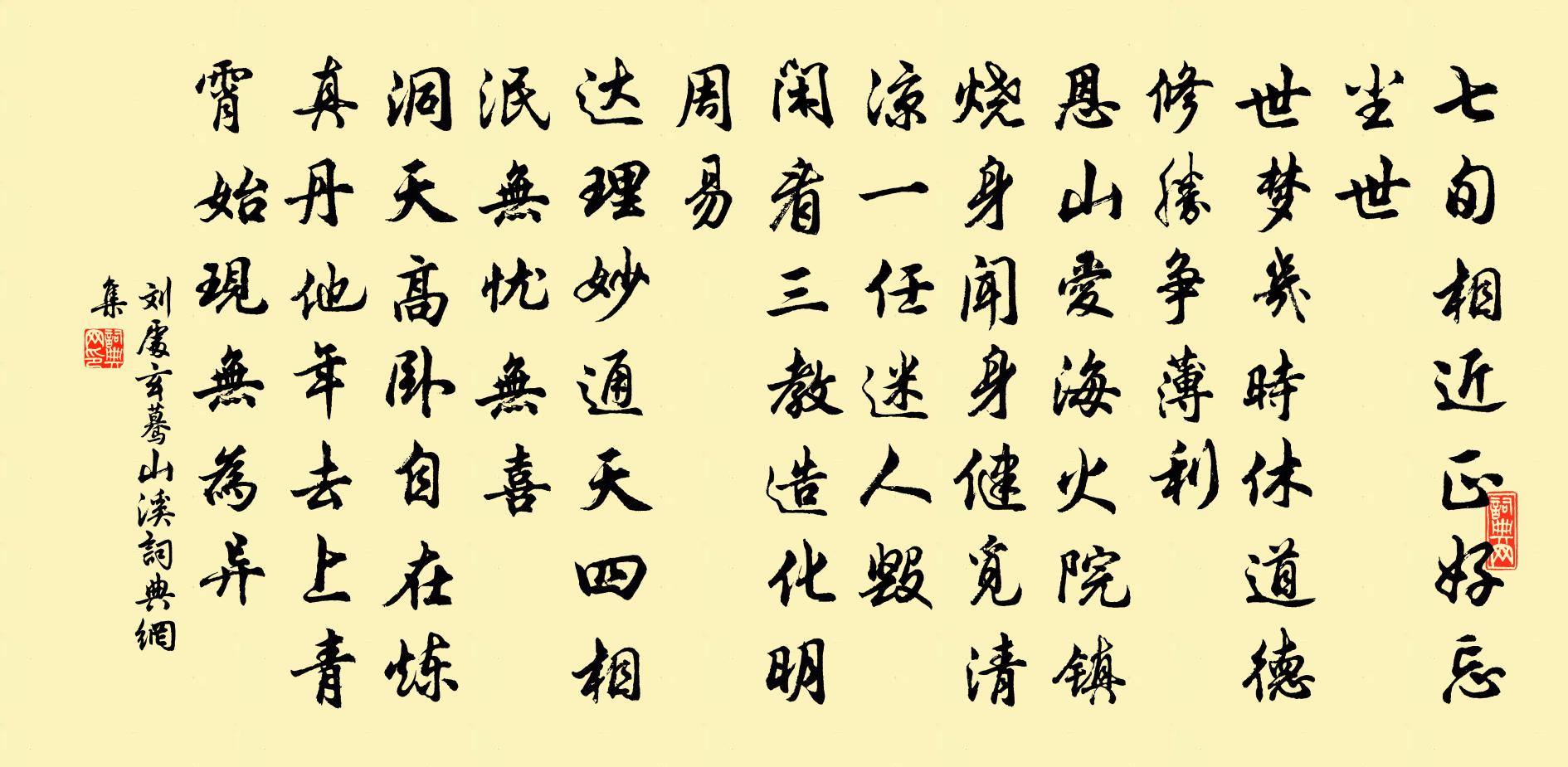刘处玄蓦山溪书法作品欣赏