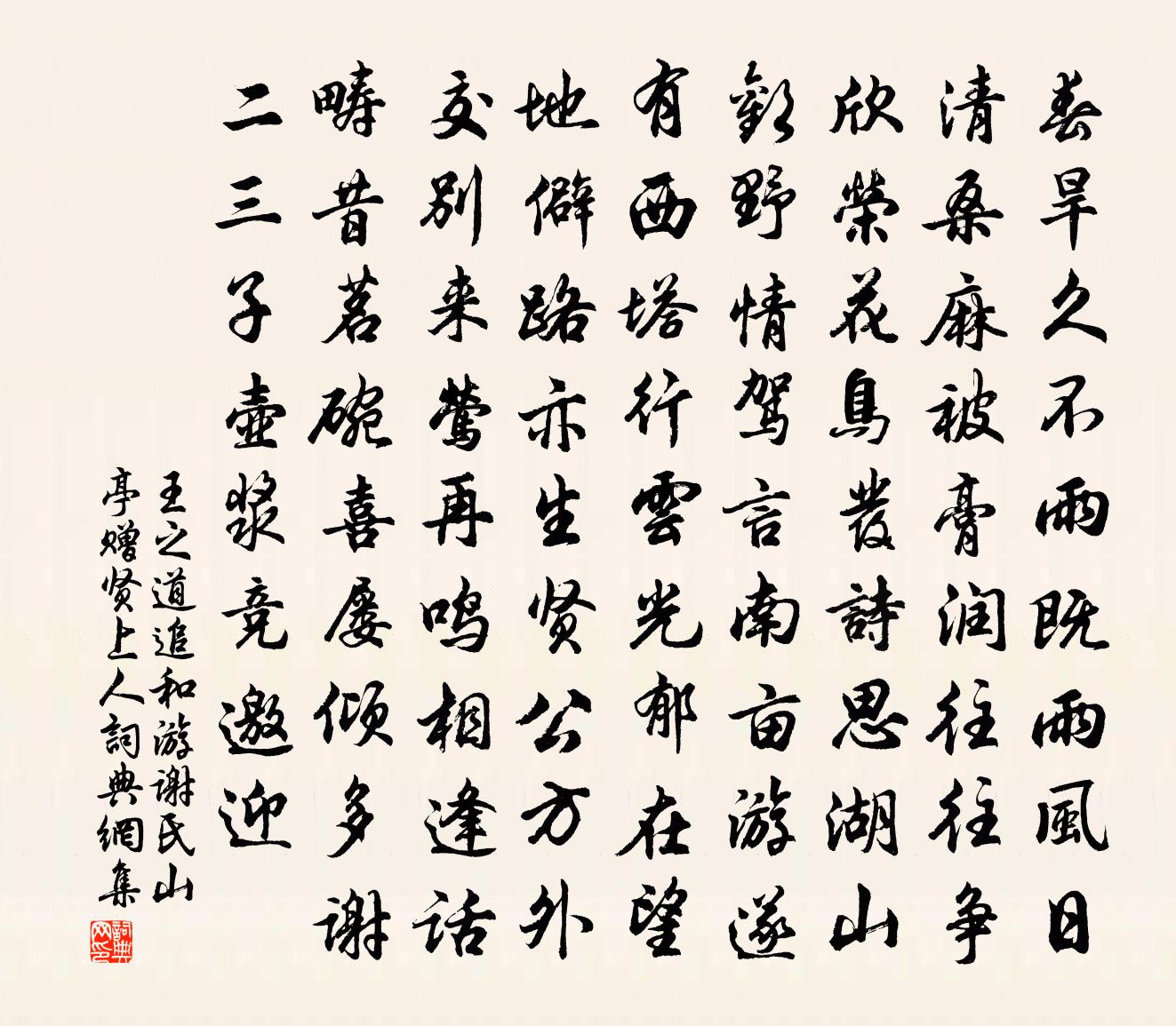 王之道追和游谢氏山亭赠贤上人书法作品欣赏