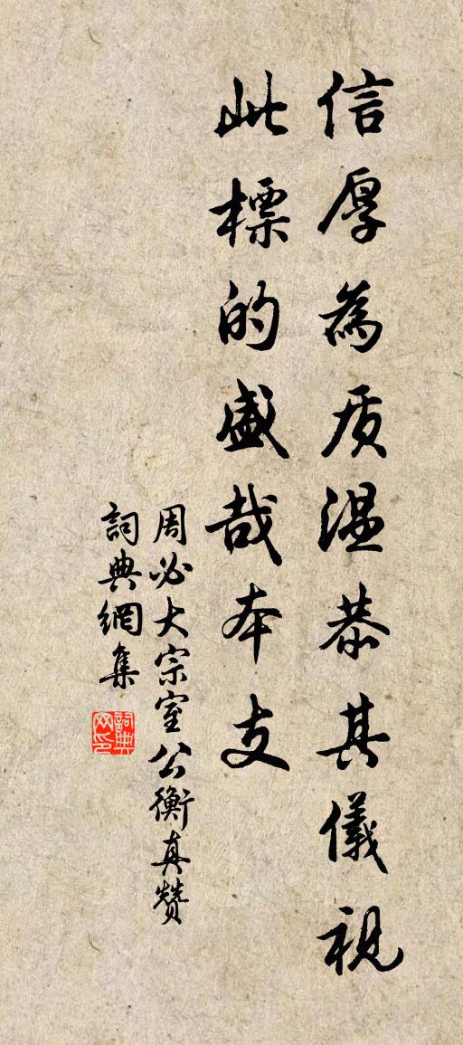 周必大宗室公衡真赞书法作品欣赏