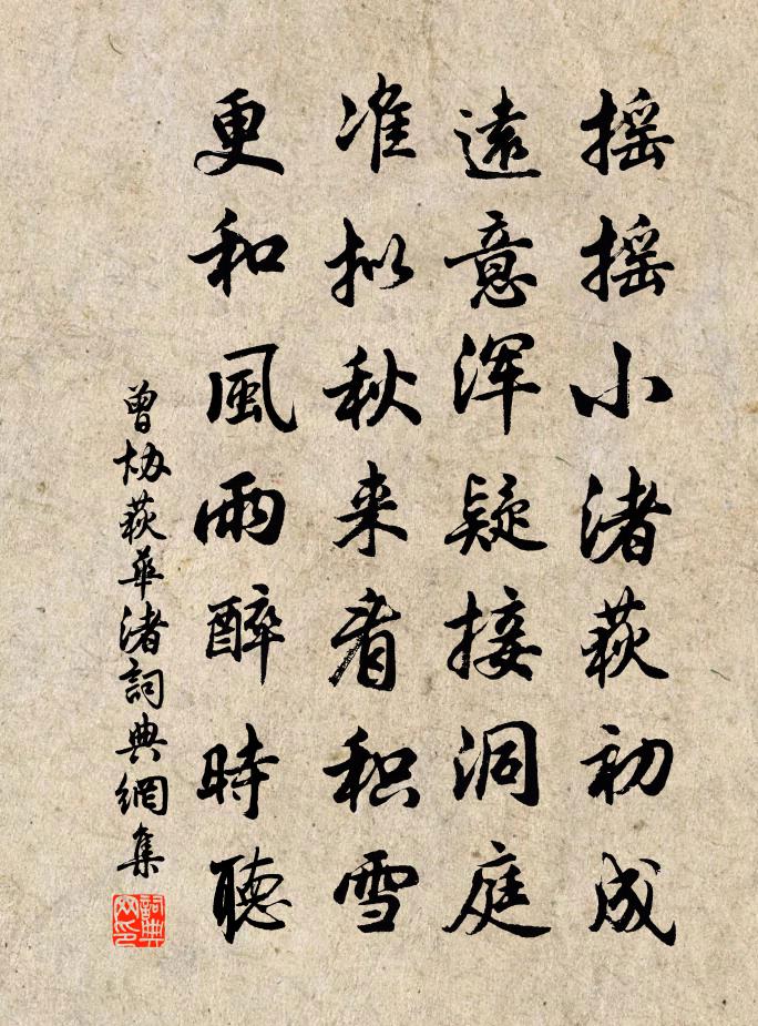 曾协荻华渚书法作品欣赏