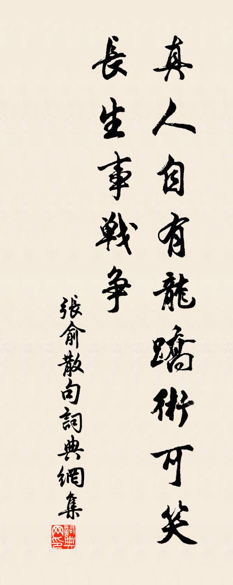 张俞句书法作品欣赏