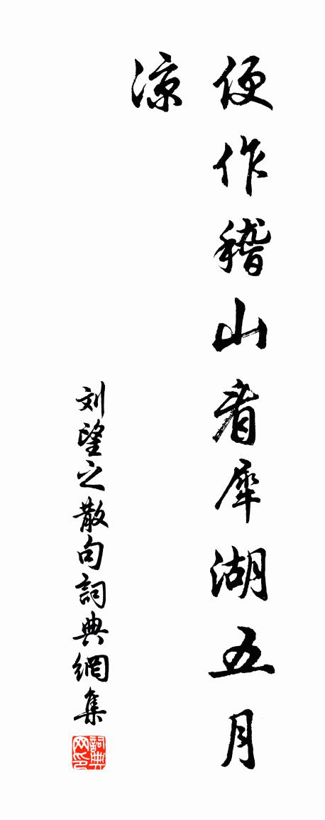 刘望之句书法作品欣赏