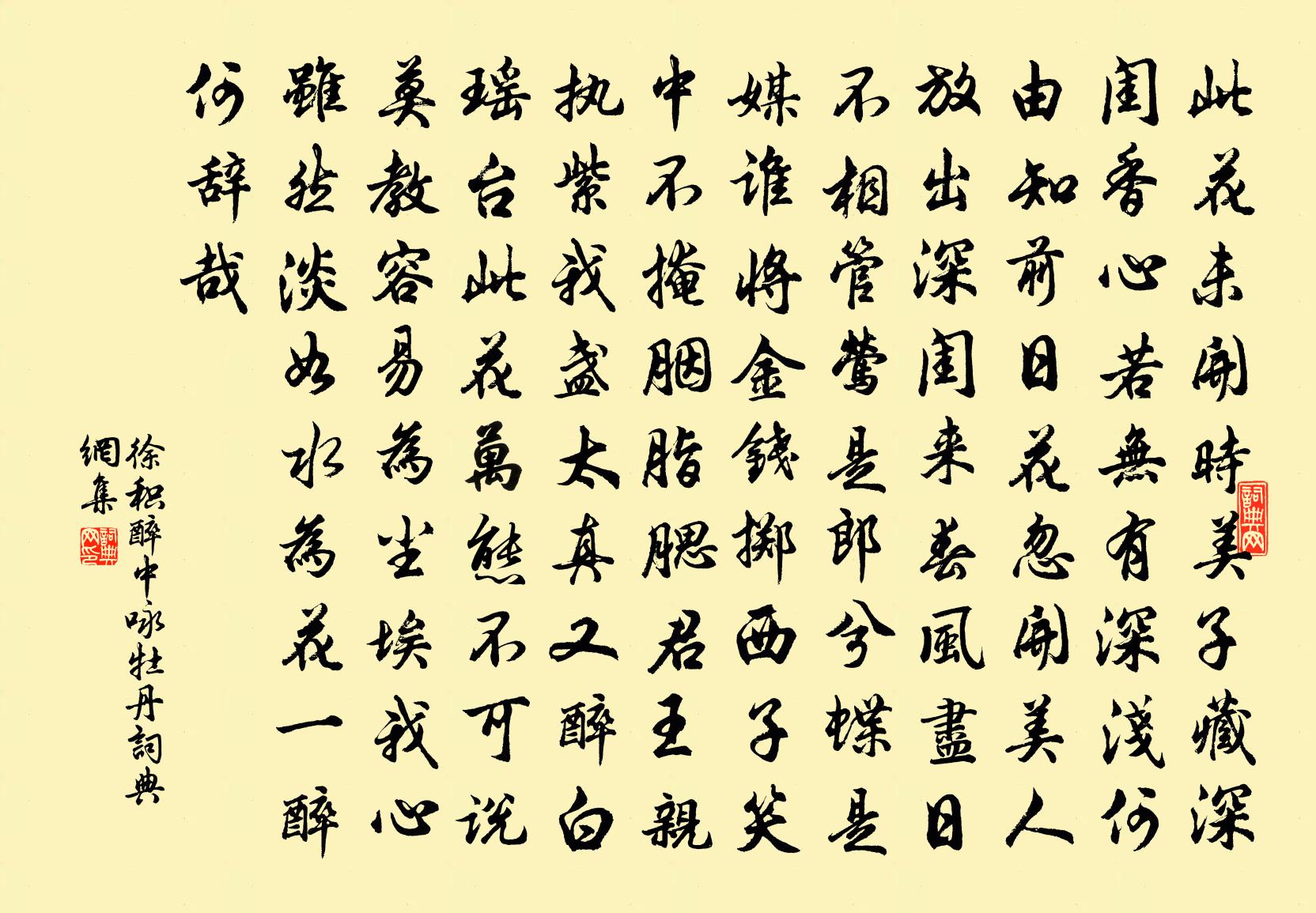 徐积醉中咏牡丹书法作品欣赏