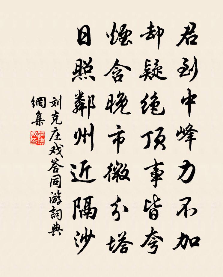 刘克庄戏答同游书法作品欣赏