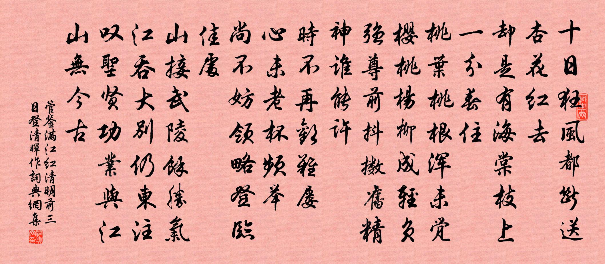 管鉴满江红（清明前三日登清晖作）书法作品欣赏