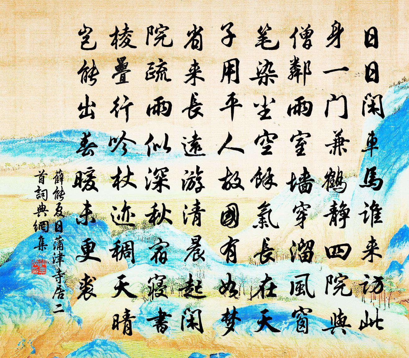 薛能夏日蒲津寺居二首书法作品欣赏