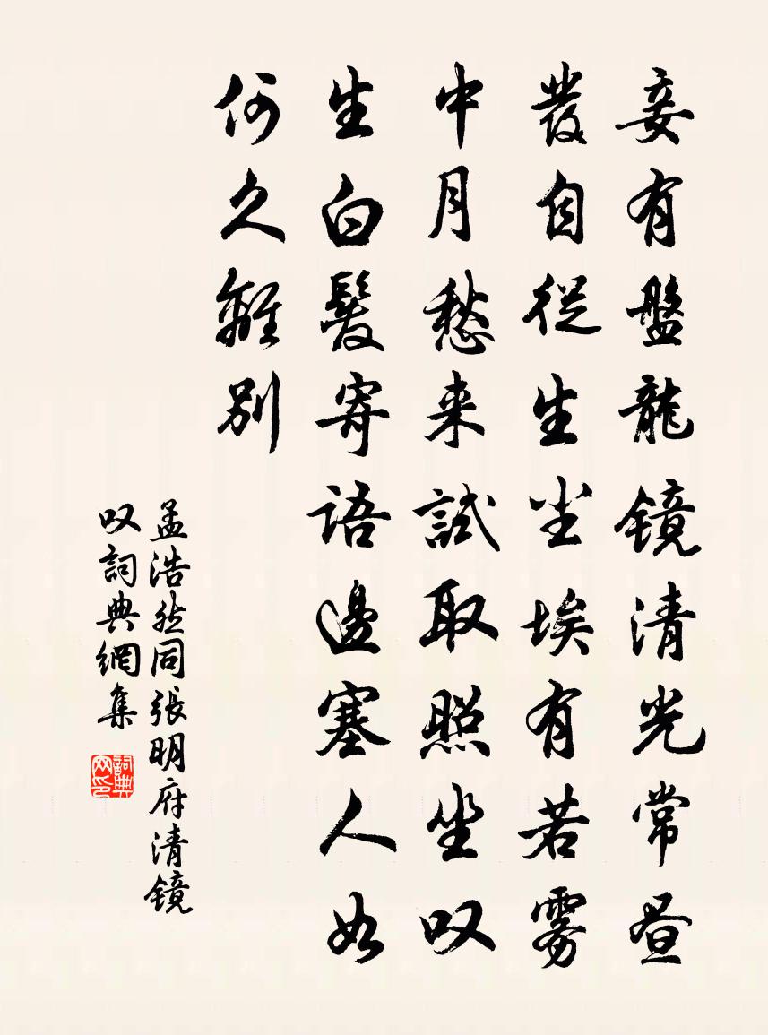 孟浩然同张明府清镜叹①书法作品欣赏