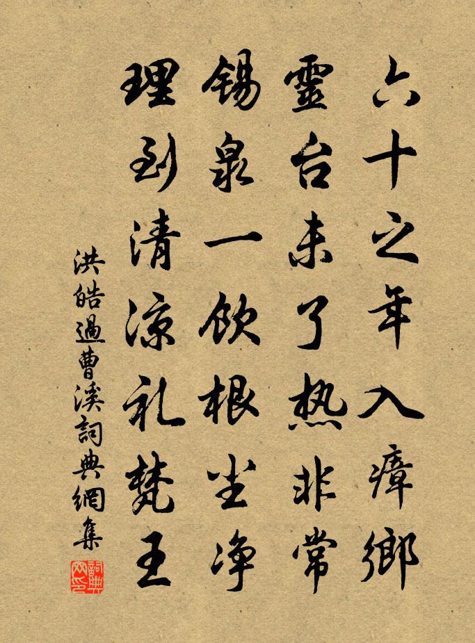 洪皓过曹溪书法作品欣赏