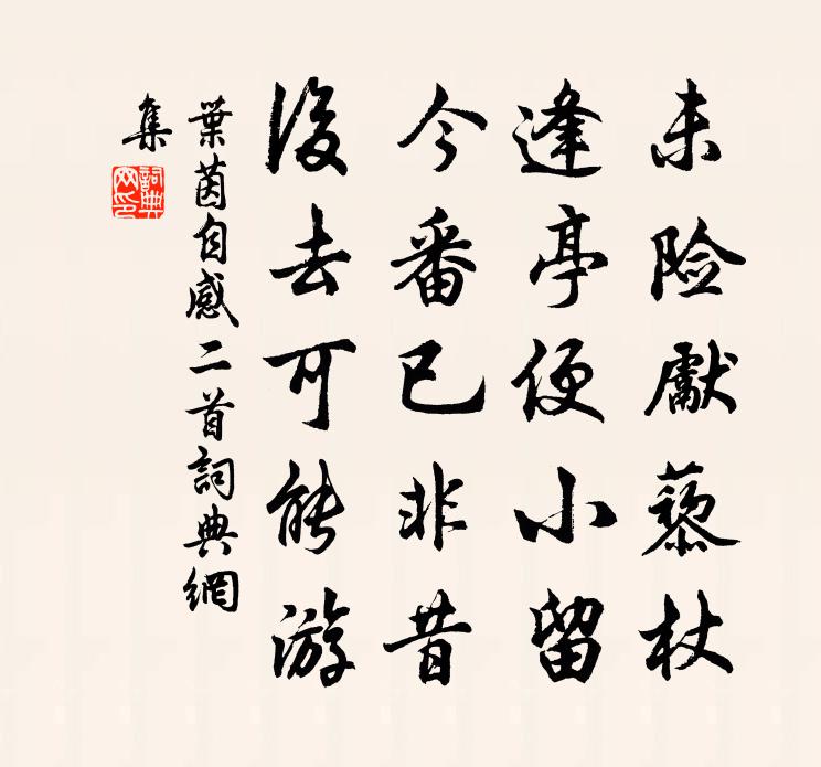 叶茵自感二首书法作品欣赏