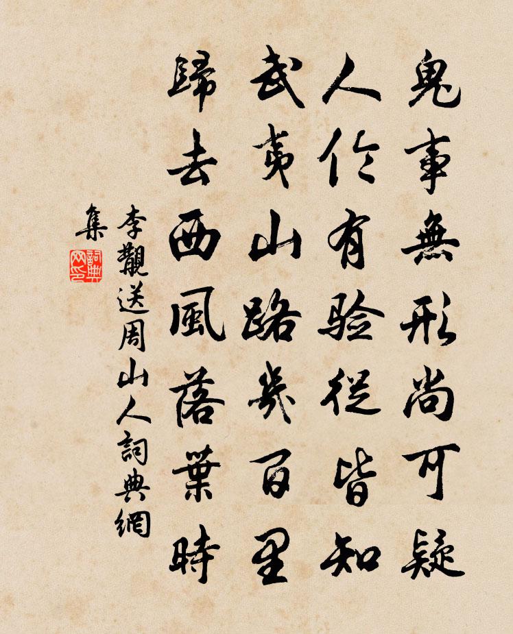 李覯送周山人书法作品欣赏