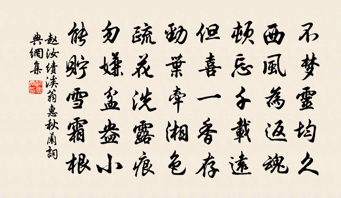赵汝绩溪翁惠秋兰书法作品欣赏