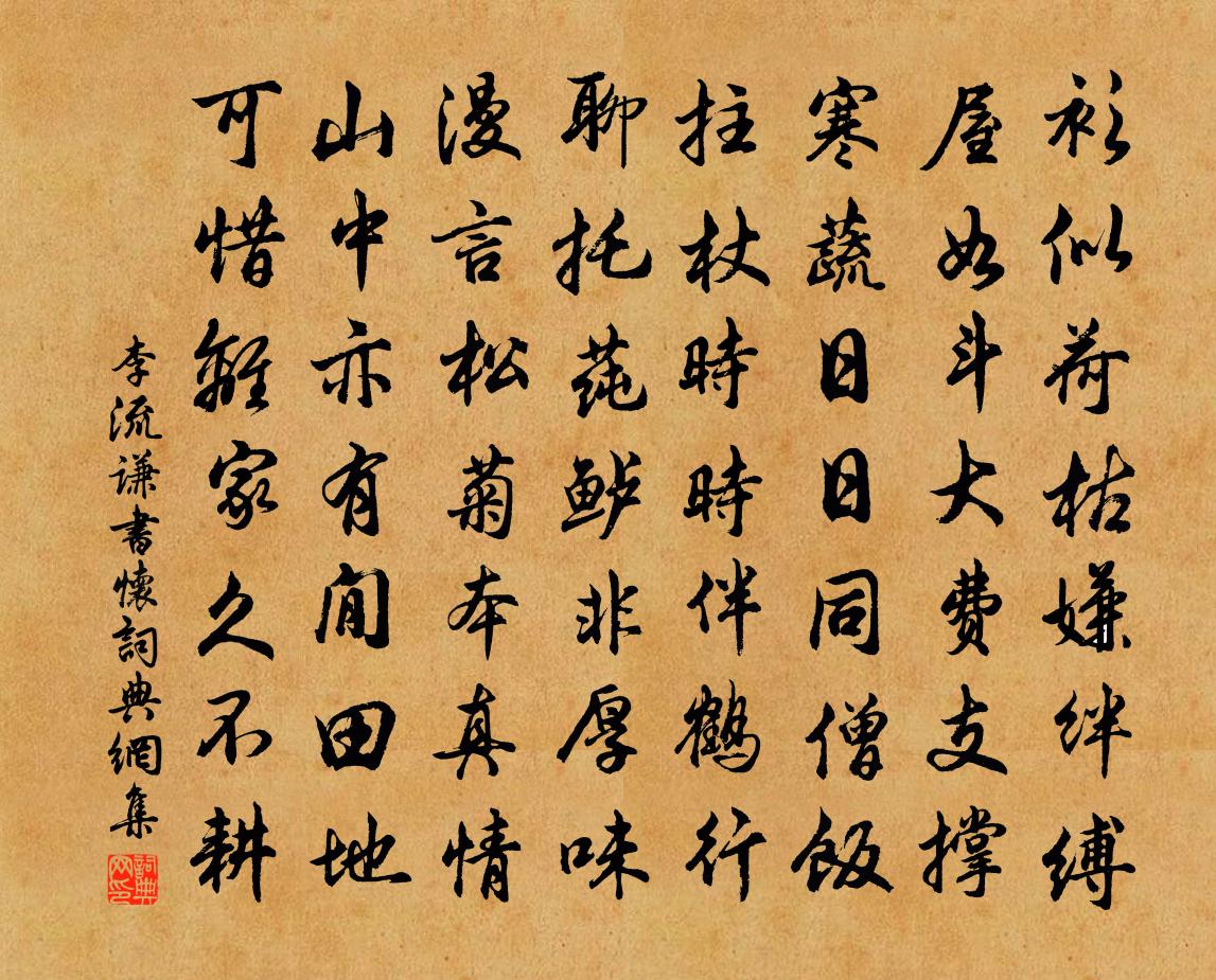 李流谦书怀书法作品欣赏