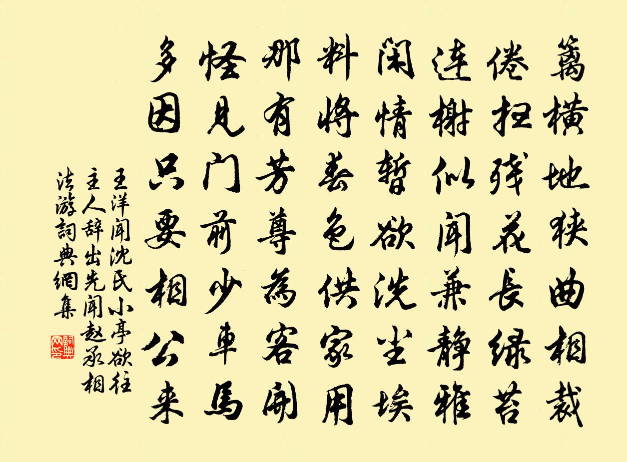 王洋闻沈氏小亭欲往主人辞出先闻赵承相法游书法作品欣赏