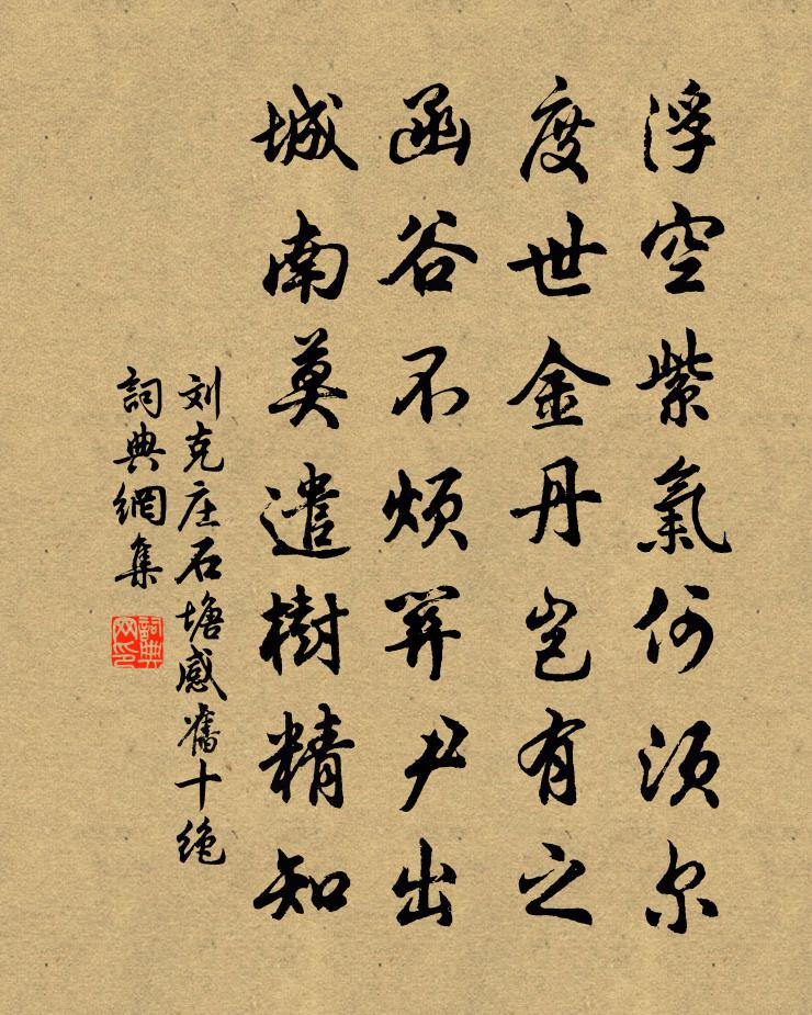 刘克庄石塘感旧十绝书法作品欣赏