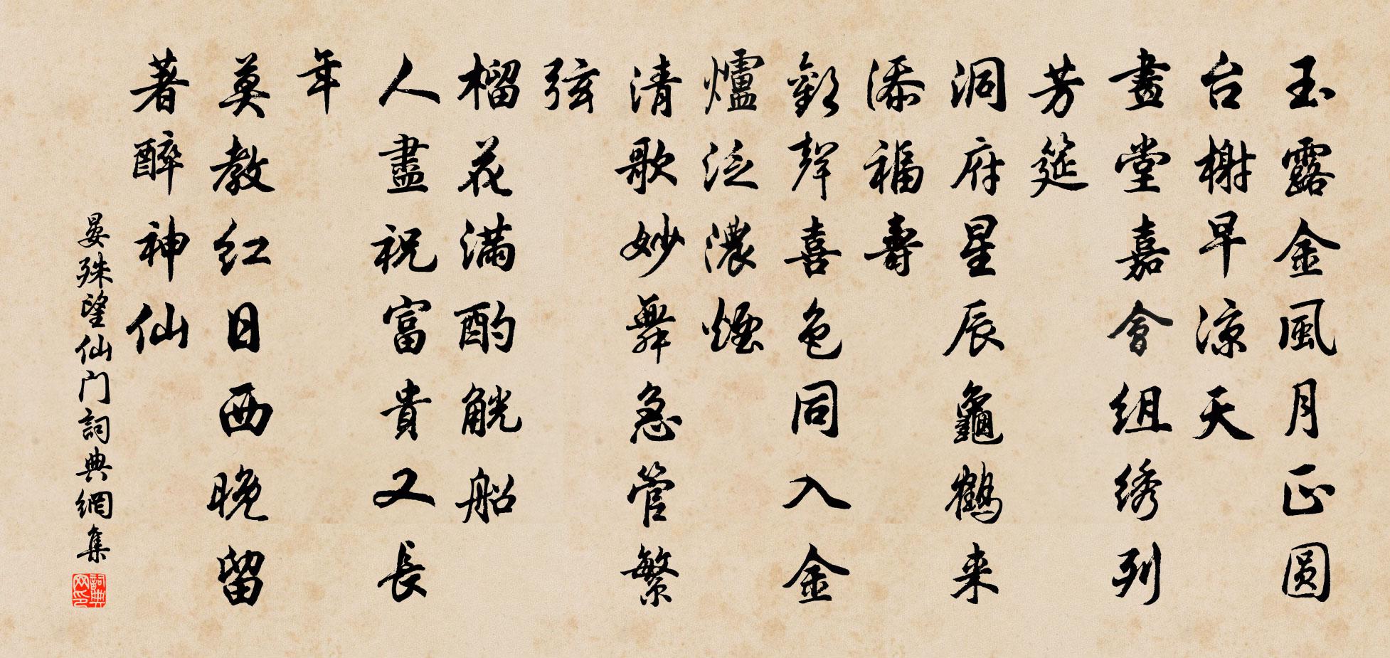 晏殊望仙门书法作品欣赏