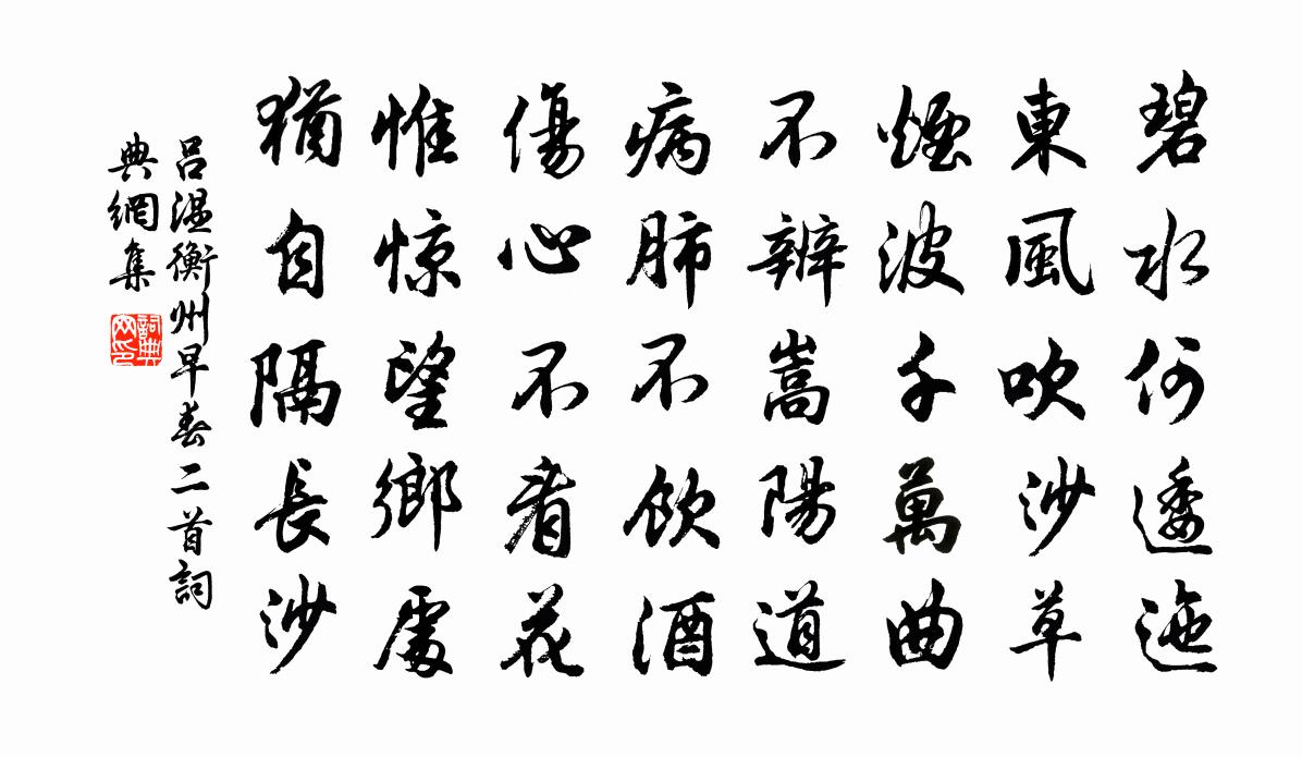 吕温衡州早春二首书法作品欣赏