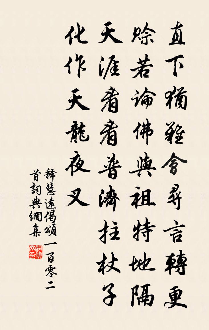 释慧远偈颂一百零二首书法作品欣赏