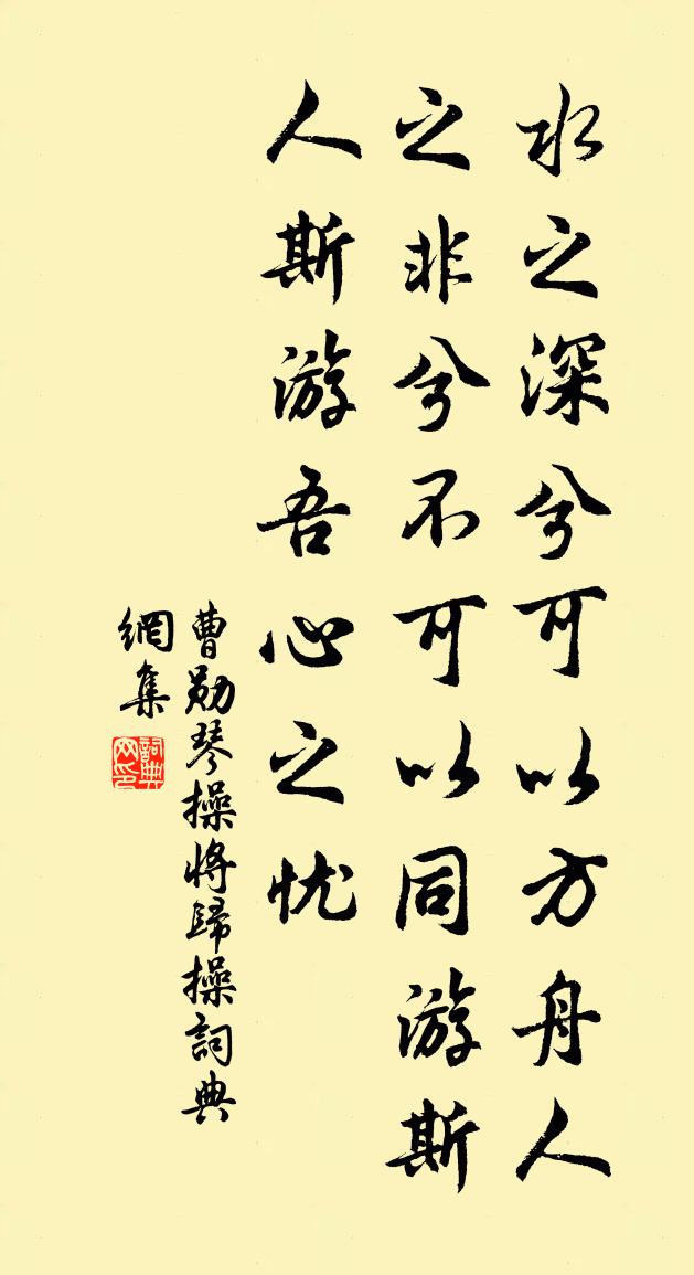 曹勋琴操将归操书法作品欣赏