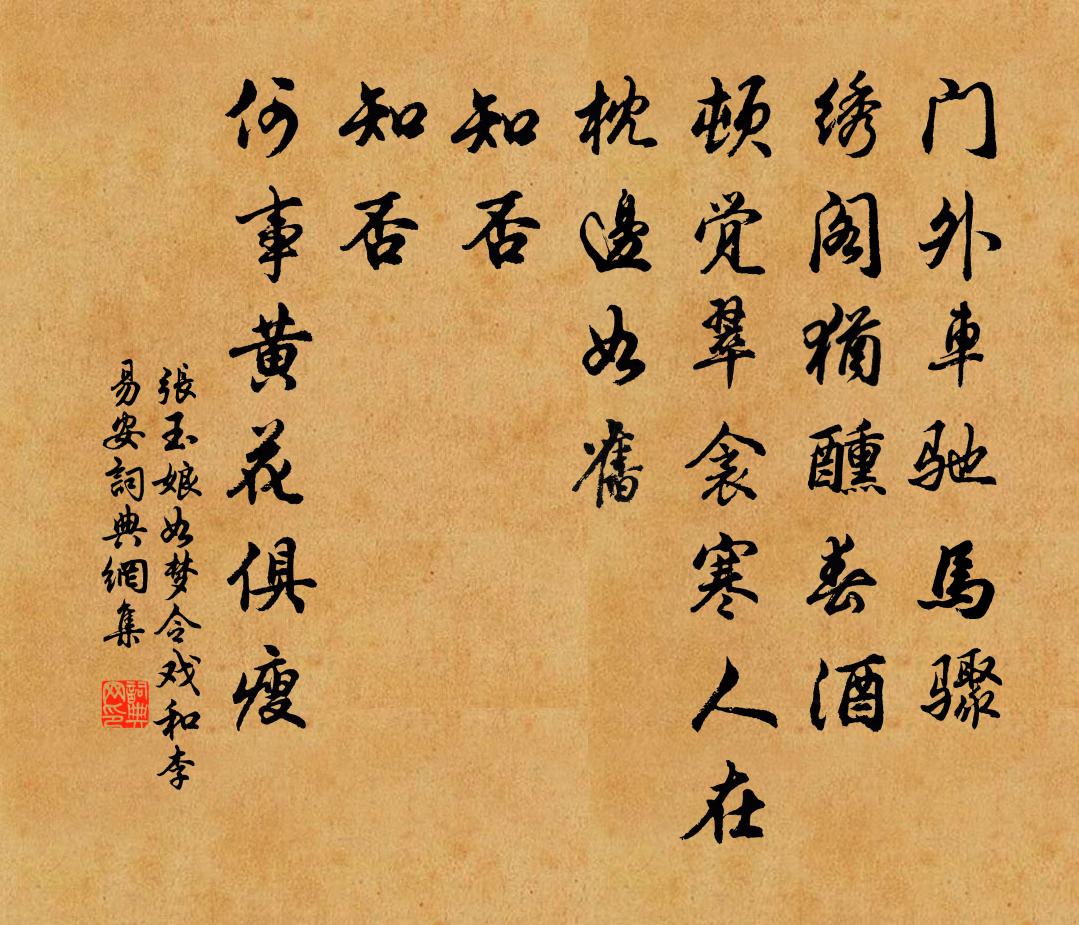 张玉娘如梦令 戏和李易安书法作品欣赏