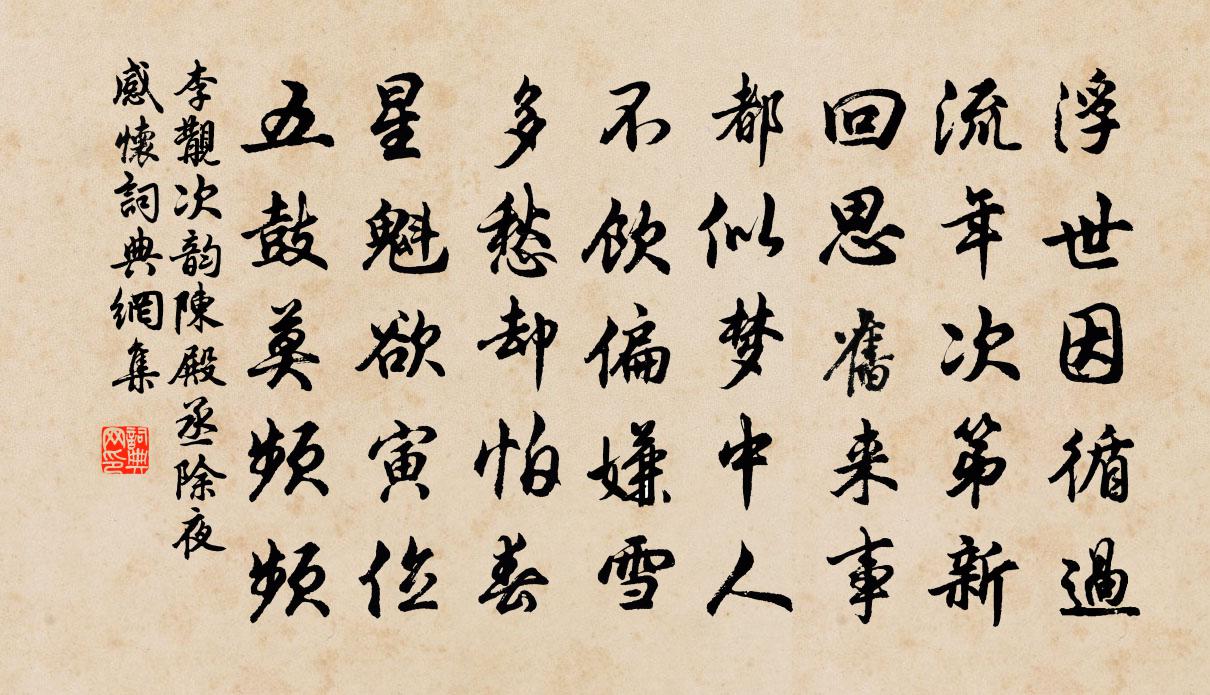 李覯次韵陈殿丞除夜感怀书法作品欣赏