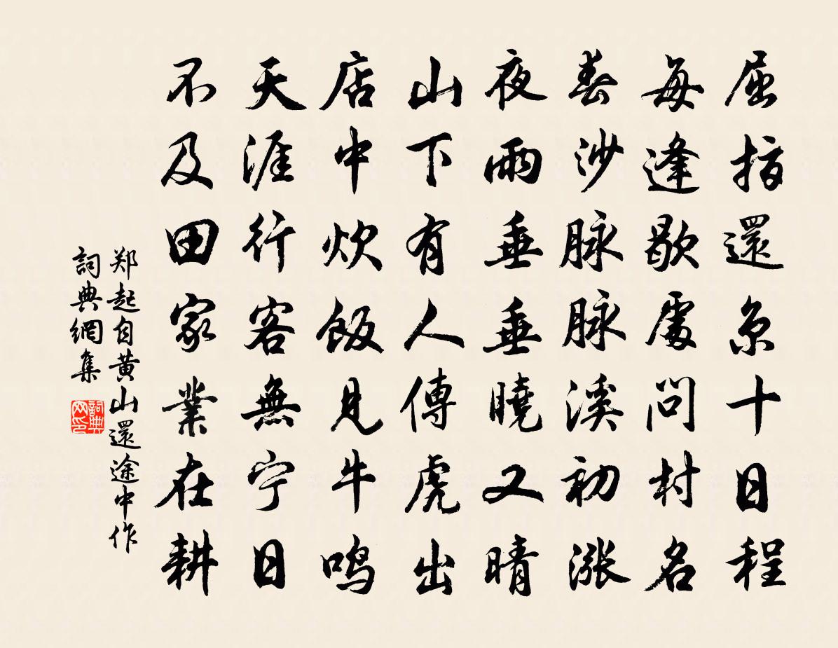 郑起自黄山还途中作书法作品欣赏