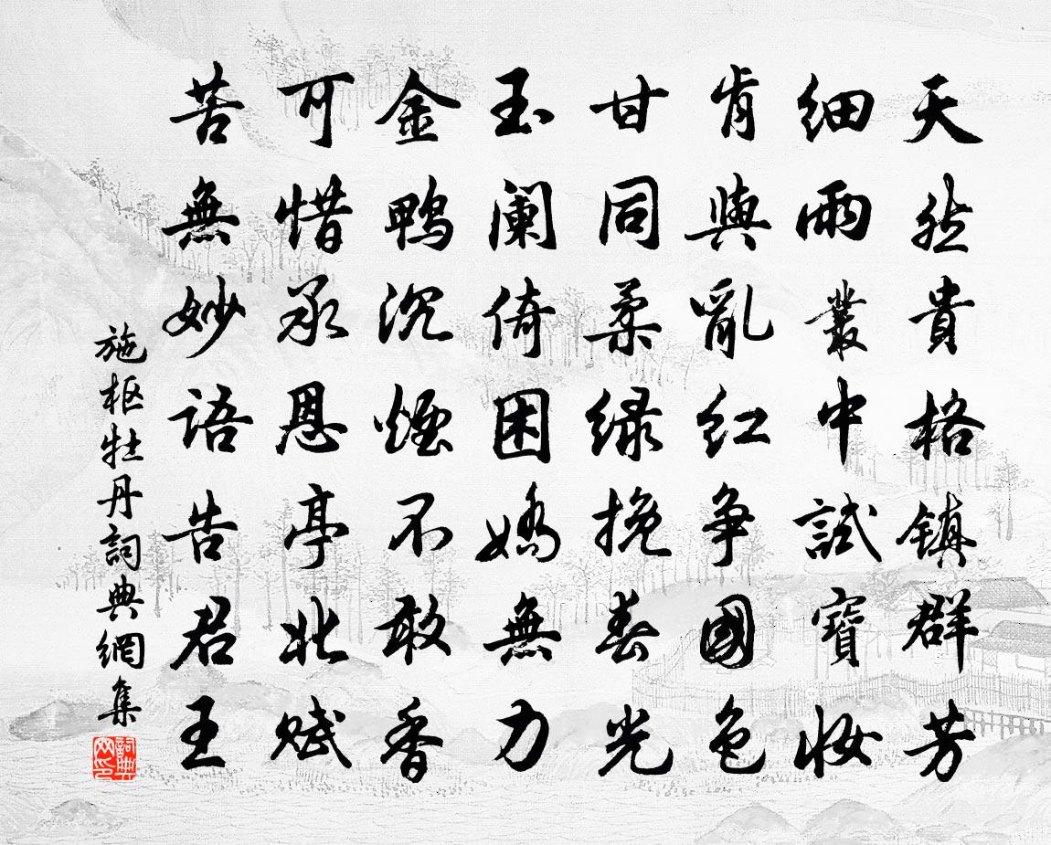 施枢牡丹书法作品欣赏