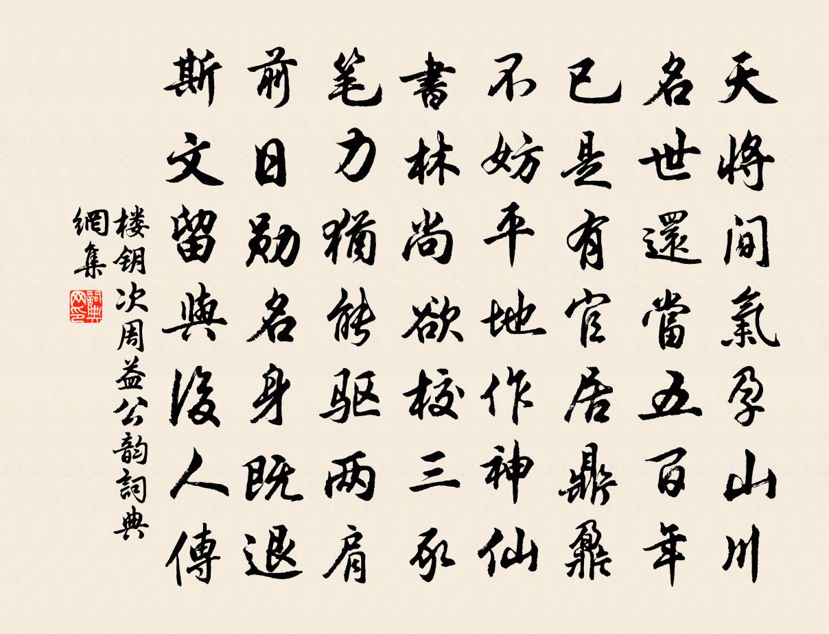 楼钥次周益公韵书法作品欣赏