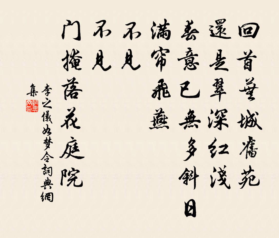 李之仪如梦令书法作品欣赏