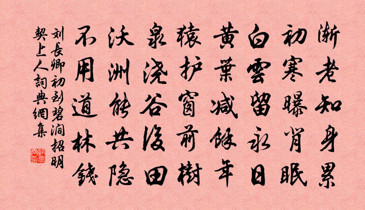 刘长卿初到碧涧招明契上人书法作品欣赏