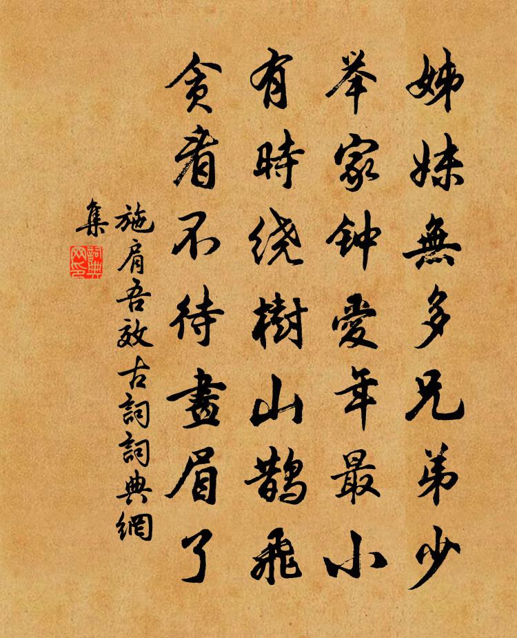 施肩吾效古词书法作品欣赏