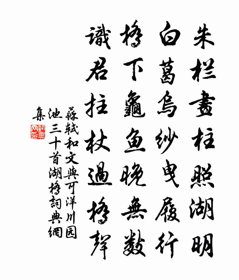 苏轼和文与可洋川园池三十首  湖桥书法作品欣赏