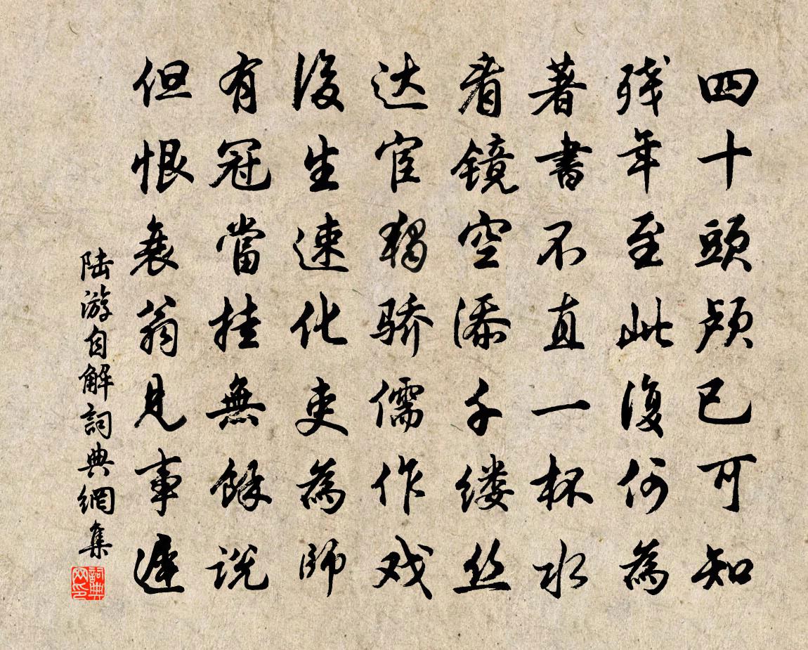 陆游自解书法作品欣赏