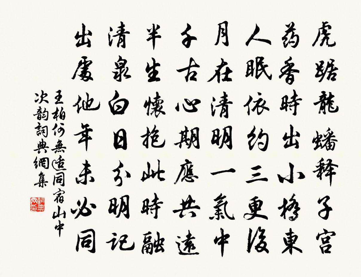 王柏何无适同宿山中次韵书法作品欣赏