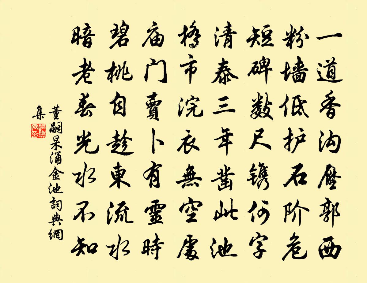 董嗣杲涌金池书法作品欣赏