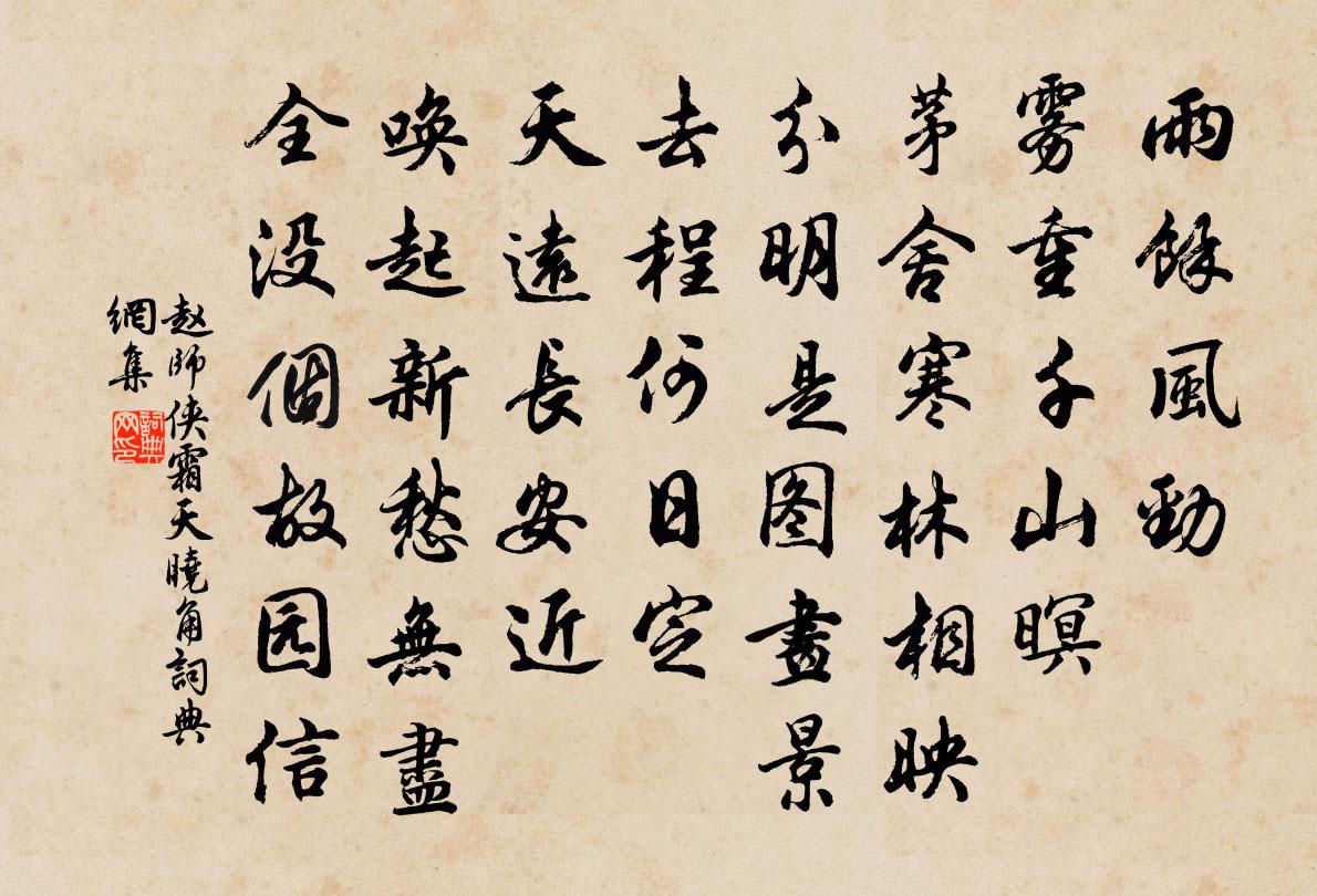 赵师侠霜天晓角书法作品欣赏