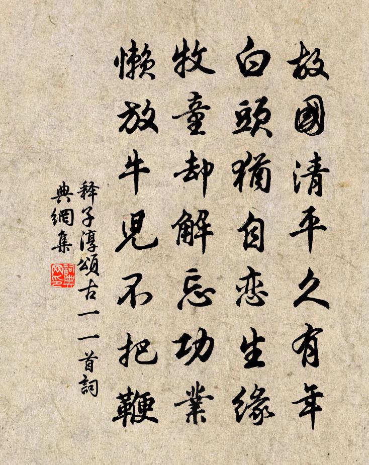 释子淳颂古一○一首书法作品欣赏