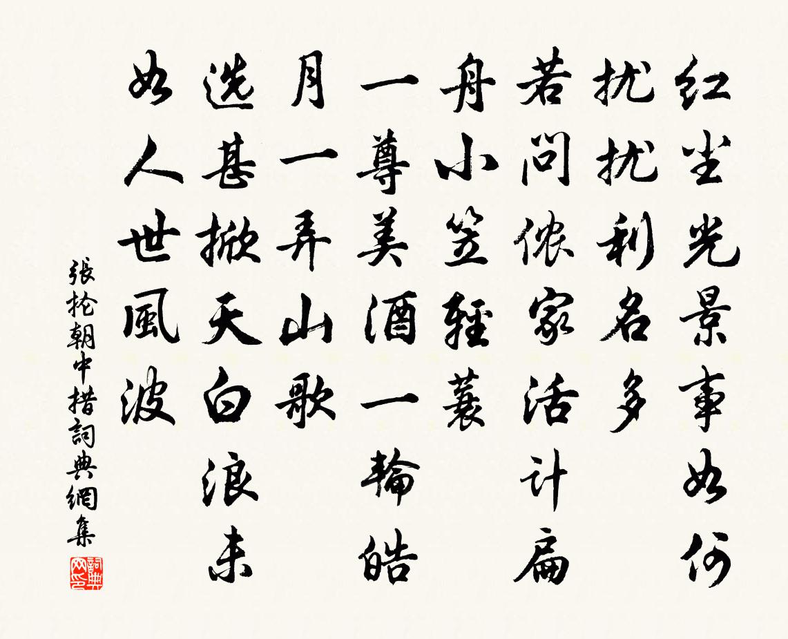 张抡朝中措书法作品欣赏