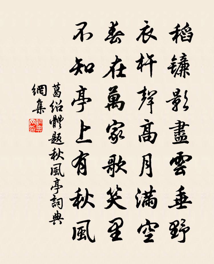 葛绍体题秋风亭书法作品欣赏