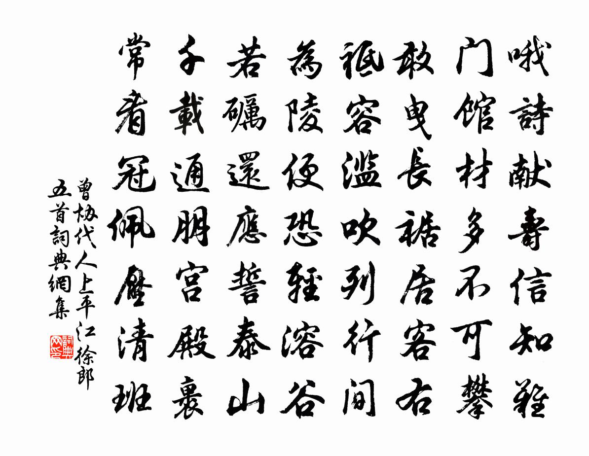曾协代人上平江徐郎五首书法作品欣赏