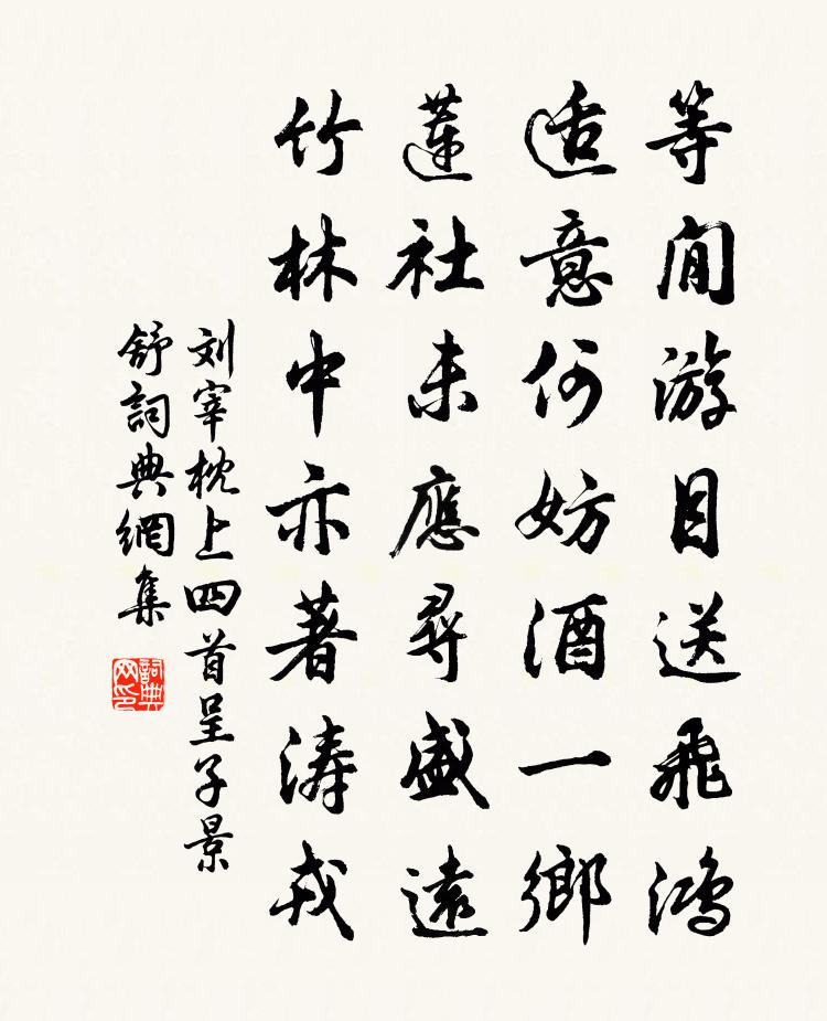 刘宰枕上四首呈子景舒书法作品欣赏