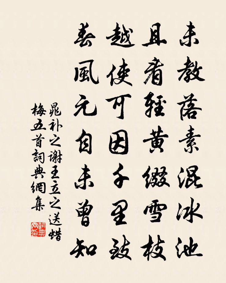 晁补之谢王立之送蜡梅五首书法作品欣赏