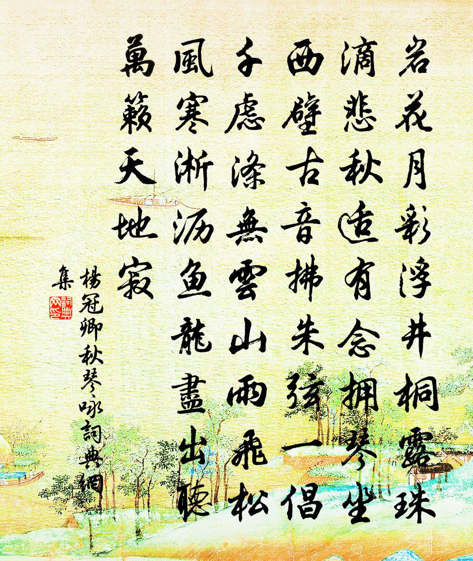 杨冠卿秋琴咏书法作品欣赏