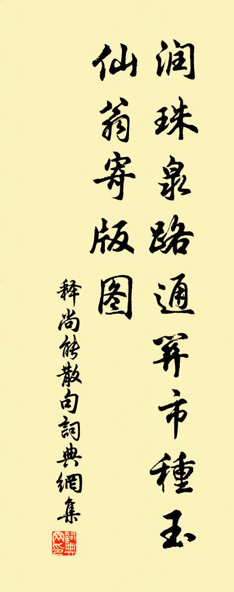 释尚能句书法作品欣赏