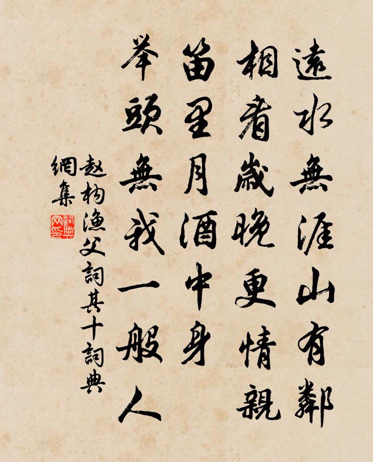 赵构渔父词（其十）书法作品欣赏