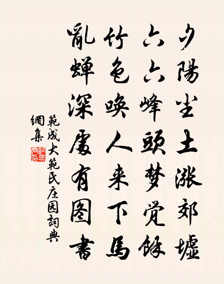 范成大范氏庄园书法作品欣赏