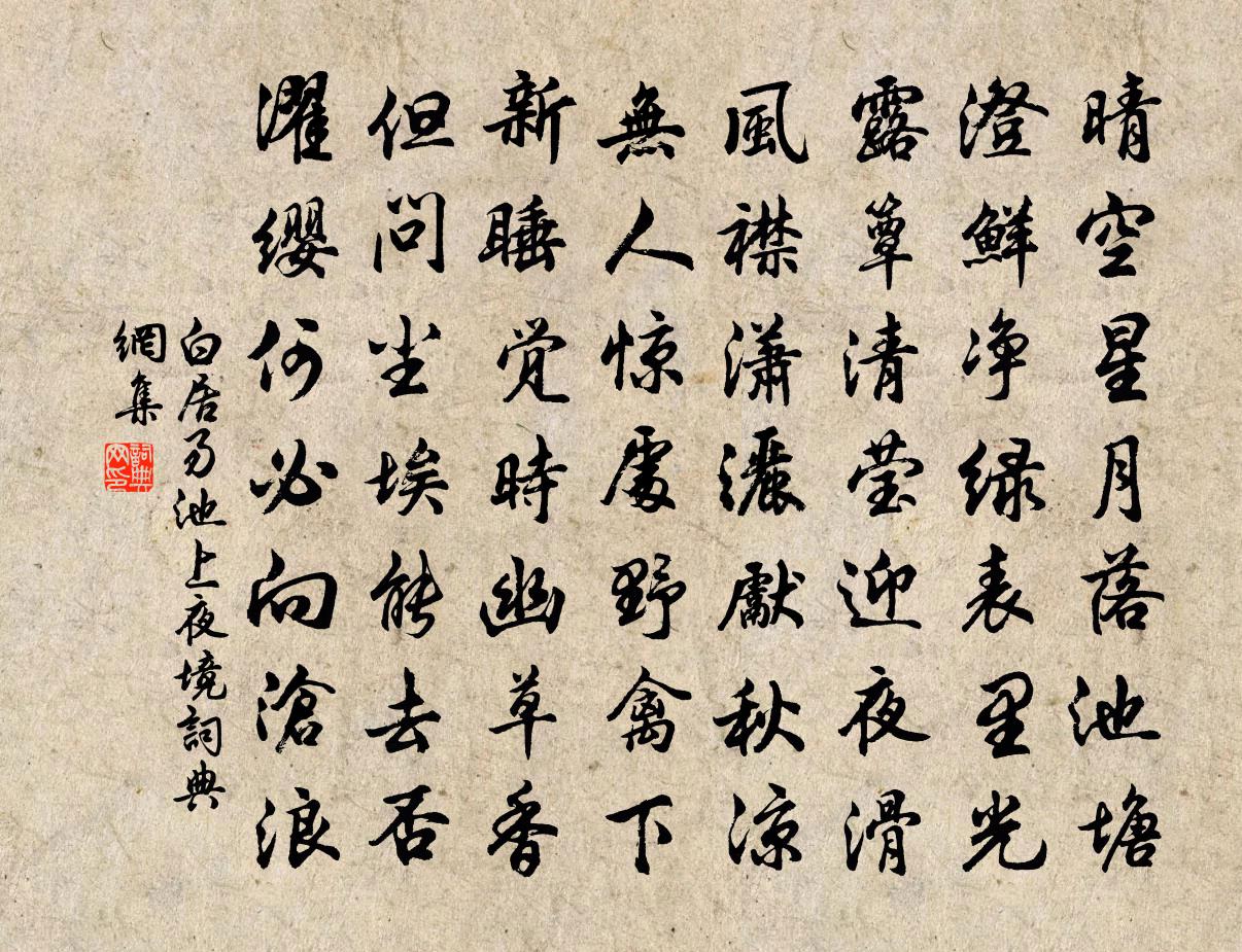 白居易池上夜境书法作品欣赏